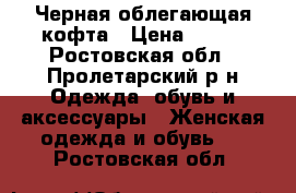 Черная облегающая кофта › Цена ­ 200 - Ростовская обл., Пролетарский р-н Одежда, обувь и аксессуары » Женская одежда и обувь   . Ростовская обл.